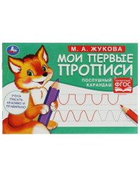 Послушный карандаш. М. А. Жукова. Мои первые прописи  М.А. Жукова. 16 стр. Умка в кор.50шт