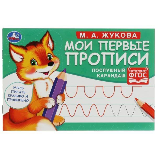 Послушный карандаш. М. А. Жукова. Мои первые прописи  М.А. Жукова. 16 стр. Умка в кор.50шт