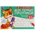 Послушный карандаш. М. А. Жукова. Мои первые прописи  М.А. Жукова. 16 стр. Умка в кор.50шт