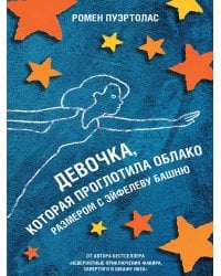 Девочка, которая проглотила облако размером с Эйфелеву башню