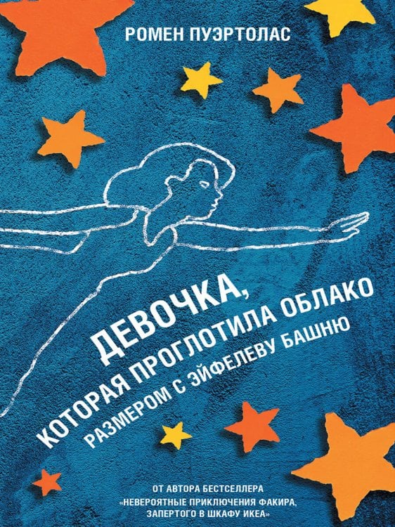 Девочка, которая проглотила облако размером с Эйфелеву башню