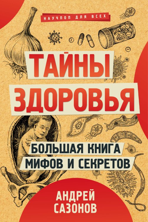 Научпоп для всех Тайны здоровья. Большая книга мифов и секретов