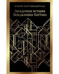 Загадочная история Бенджамина Баттона