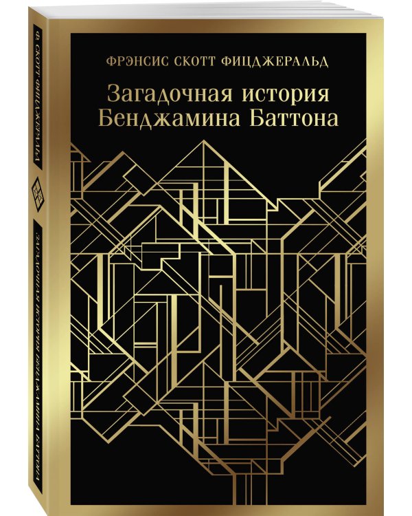 Загадочная история Бенджамина Баттона