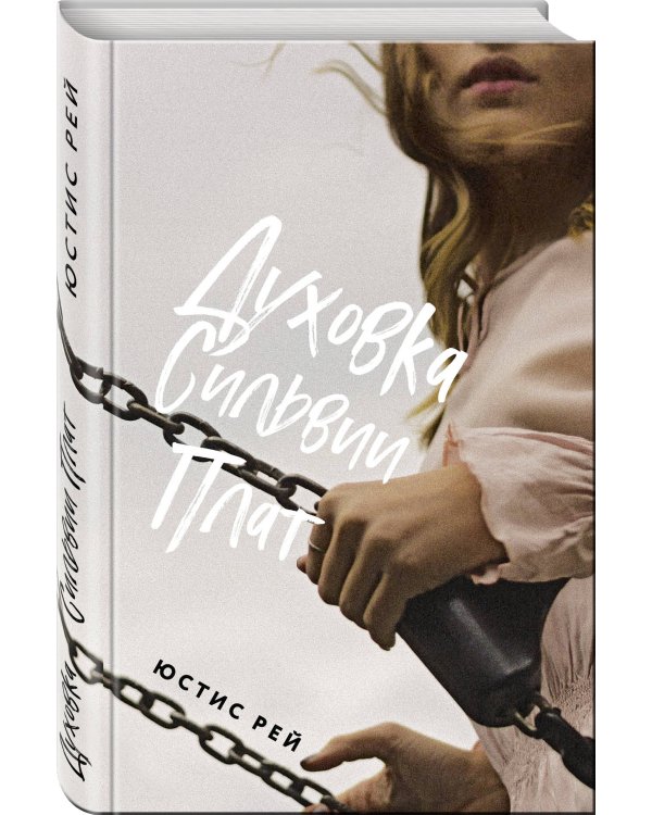 Духовка Сильвии Плат