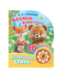 Лесные животные. Степанов В.А. (1 кн. 10 пес.) 160х200мм 10 стр Умка в кор.30шт