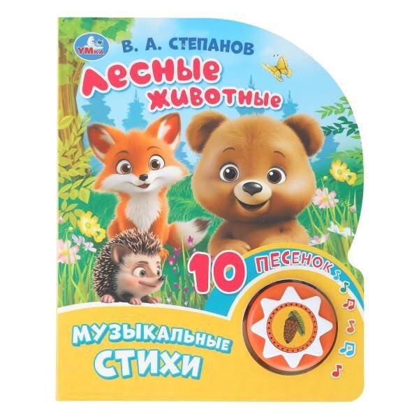Обложка книги «Лесные животные. Степанов В.А. (1 кн. 10 пес.) 160х200мм 10 стр Умка в кор.30шт», ISBN 9785506101444