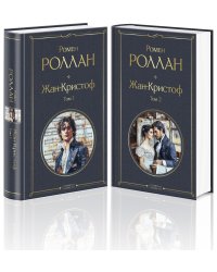 Жан-Кристоф (комплект из 2-х книг)