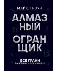 Алмазный Огранщик: все грани вашего бизнеса и жизни