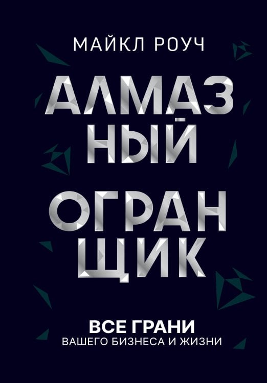 Звезда нонфикшн. Подарочная Алмазный Огранщик: все грани вашего бизнеса и жизни