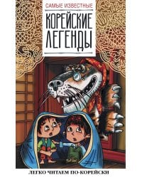 Самые известные корейские легенды