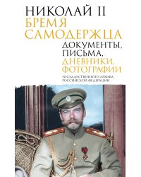 Николай II. Бремя самодержца. Документы, письма, дневники, фотографии Государственного архива Российской Федерации