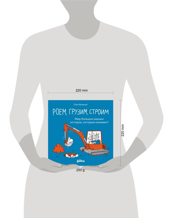 Роем, грузим, строим. Мир больших машин: истории, которые оживают!