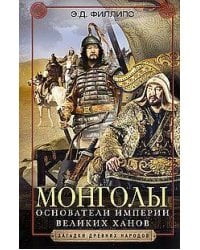Монголы. Основатели империи Великих ханов