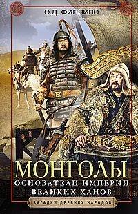 Загадки древних народов Монголы. Основатели империи Великих ханов