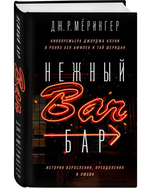Нежный бар. История взросления, преодоления и любви