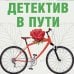 Великолепные детективные истории (обложка) Детектив в пути