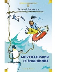 Мореплавания Солнышкина