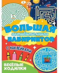 Большая активити книга лабиринтов. Весёлые ходилки