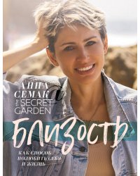 Близость как способ полюбить себя и жизнь. The secret garden