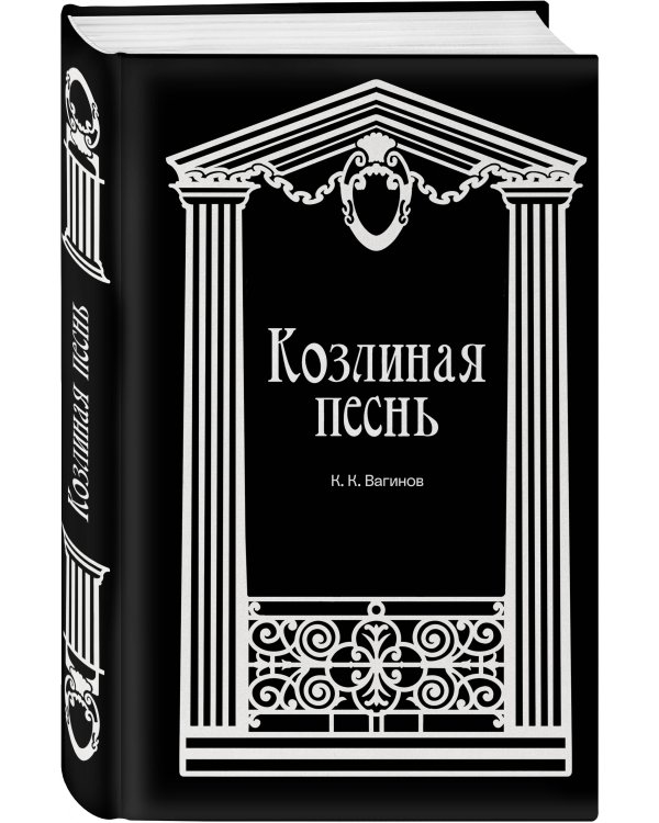 Дополнительное изображение книги «Козлиная песнь»