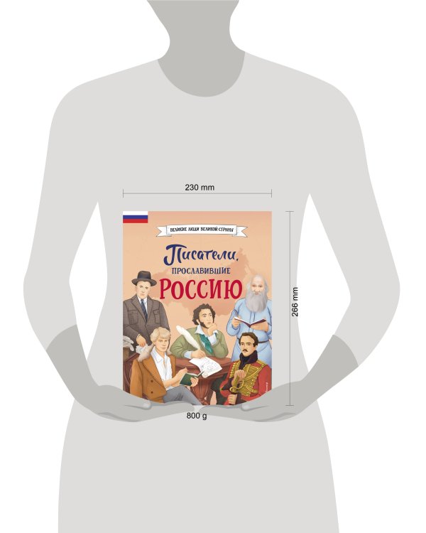 Комплект из 2 книг. Писатели, прославившие Россию + 20 необыкновенных девочек, изменивших мир (ИК)