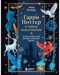 Гарри Поттер и тайны подсознания: психологический разбор любимых героев
