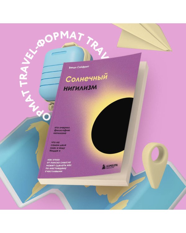 Солнечный нигилизм. Как отказ от поиска смысла может сделать нас по-настоящему счастливыми