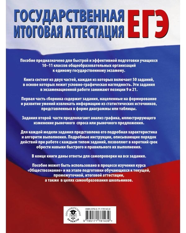 ЕГЭ. Обществознание. 100 заданий с диаграммами, таблицами и графиками
