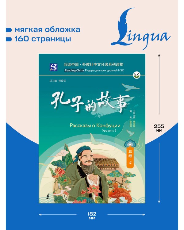 Дополнительное изображение книги «Рассказы о Конфуции. Уровень 5»