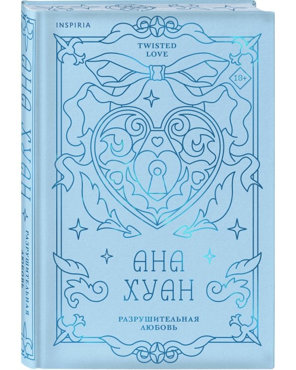 Разрушительная любовь (лимитированное издание)