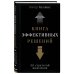 Думай как император Книга эффективных решений: 30 стратегий мышления