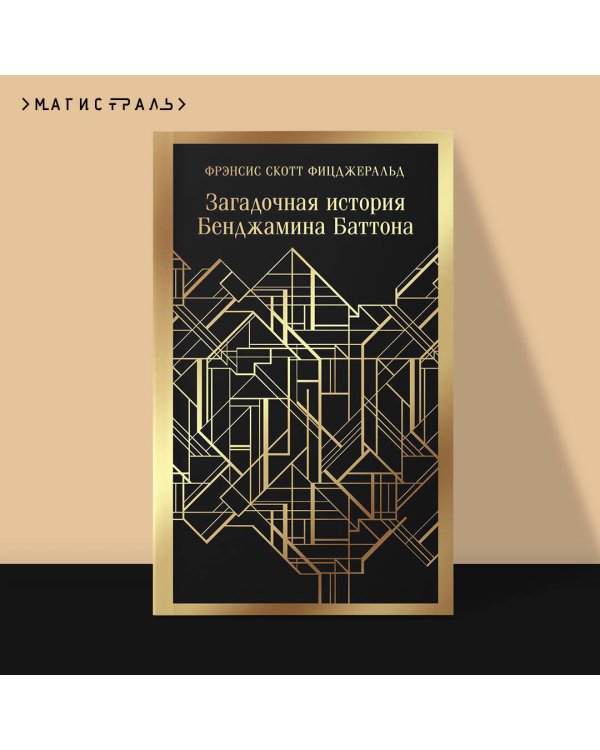 Загадочная история Бенджамина Баттона