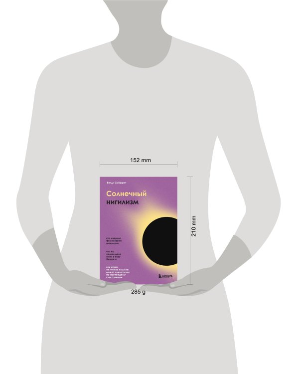 Солнечный нигилизм. Как отказ от поиска смысла может сделать нас по-настоящему счастливыми