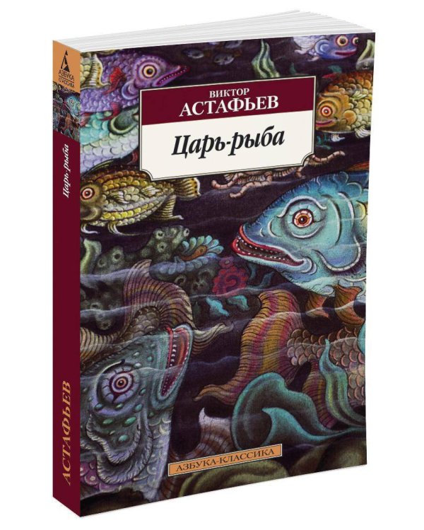 Царь-рыба