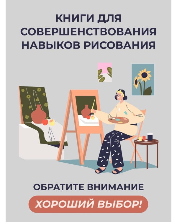 Полный курс рисунка и живописи. Лучшее от Walter Foster