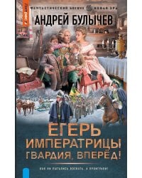 Егерь Императрицы. Гвардия, Вперёд!