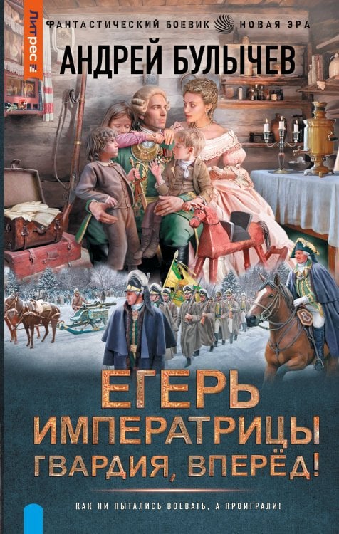 Обложка книги «Егерь Императрицы. Гвардия, Вперёд!» — Булычев Андрей Владимирович, ISBN 9785171910297