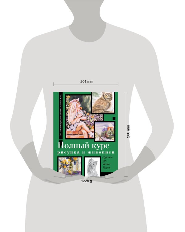 Полный курс рисунка и живописи. Лучшее от Walter Foster