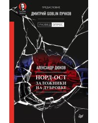 Норд-Ост. Заложники на Дубровке. Предисловие Дмитрий Goblin Пучков