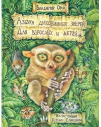 Азбука диковинных зверей. Для взрослых и детей