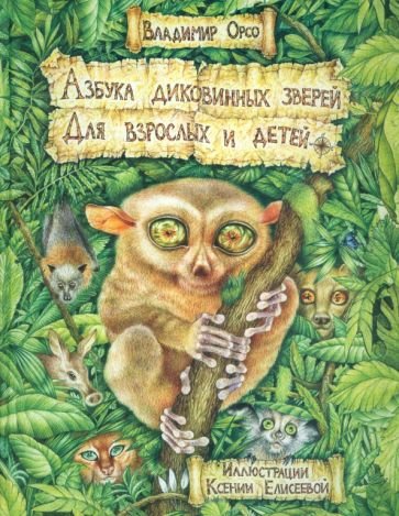 , Азбука диковинных зверей. Для взрослых и детей