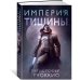 Пожиратель Солнца. Кн. 1. Империя тишины