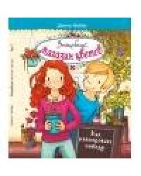 Волшебный магазин цветов. Том 2. Как наколдовать победу