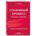 Уголовный процесс в схемах и таблицах. 2-е изд. с изм. и доп.