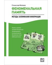 Феноменальная память: Методы запоминания информации