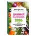 Лунные календари Дачный календарь 2026. Сборник полезных советов на каждый день