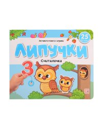 Липучки. Считалочка