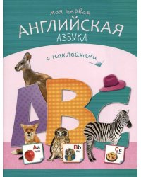 Азбуки с наклейками. Моя первая английская азбука