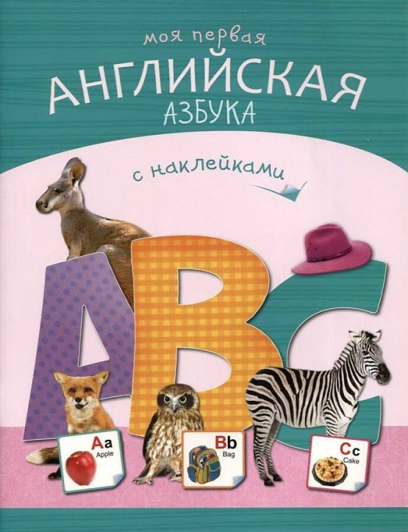 Обложка книги «Азбуки с наклейками. Моя первая английская азбука», ISBN 9785431511264